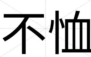 不恤