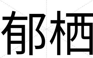 郁栖