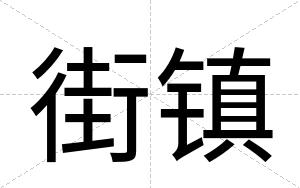 街镇