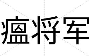 瘟将军