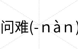 问难(-ｎàｎ)