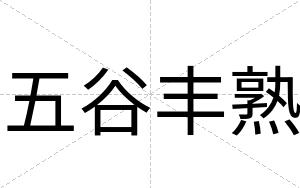 五谷丰熟