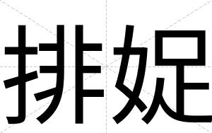 排娖