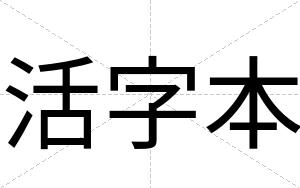 活字本