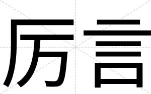 厉言