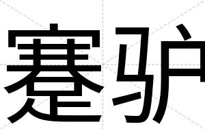 蹇驴