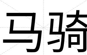 马骑