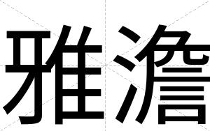 雅澹