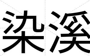 染溪