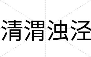 清渭浊泾