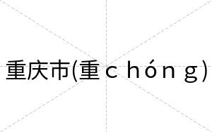 重庆市(重ｃｈóｎｇ)