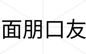 面朋口友