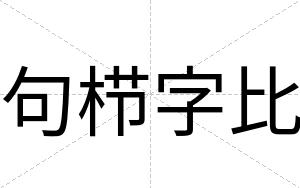 句栉字比