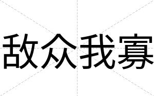 敌众我寡