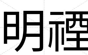 明禋