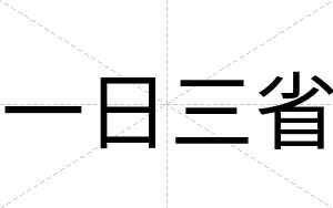 一日三省