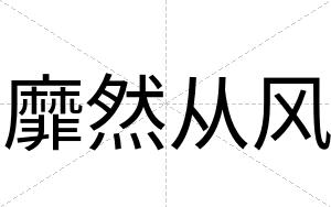 靡然从风