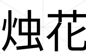 烛花