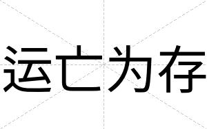 运亡为存