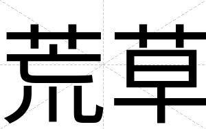 荒草