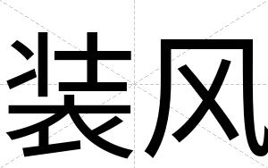 装风