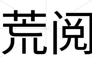 荒阅