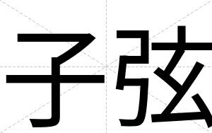 子弦