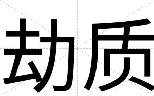 劫质