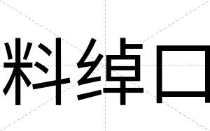 料绰口