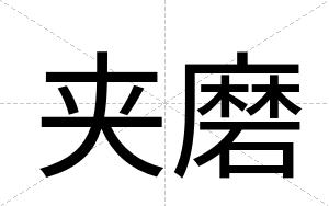 夹磨