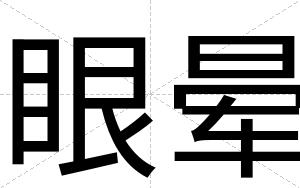 眼晕