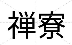 禅寮