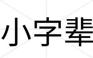 小字辈