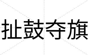 扯鼓夺旗