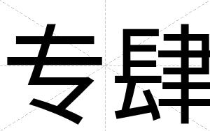 专肆