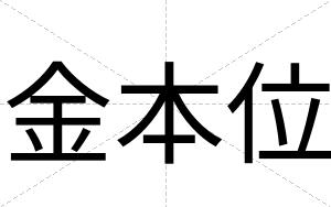 金本位