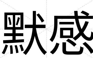 默感