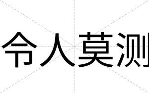 令人莫测