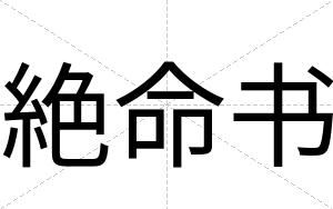 絶命书