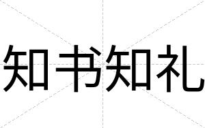 知书知礼