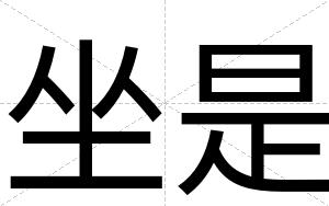 坐是