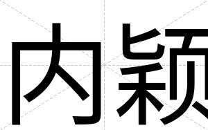 内颖