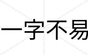 一字不易