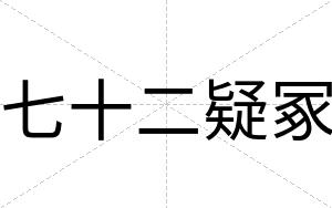 七十二疑冢