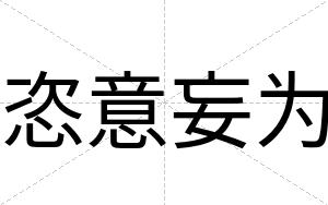 恣意妄为