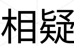 相疑