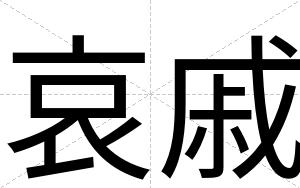 哀戚