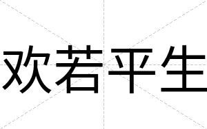 欢若平生