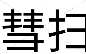 彗扫