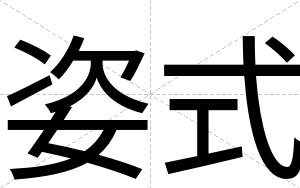 姿式